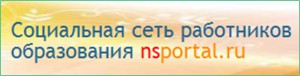 Социальная сеть работников образования nsportal.ru